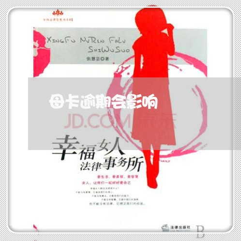 母卡逾期会影响