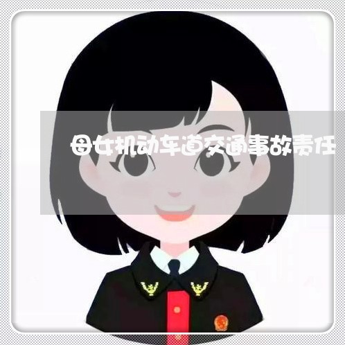 母女机动车道交通事故责任/2023060907169