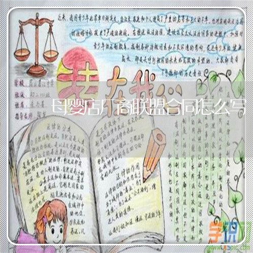 母婴店厂商联盟合同怎么写/2023041141414 母婴店厂商联盟合同怎么写/2023041141414