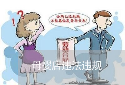 母婴店违法违规