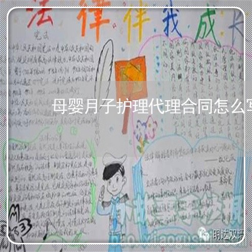 母婴月子护理代理合同怎么写/2023042451382 母婴月子护理代理合同怎么写/2023042451382