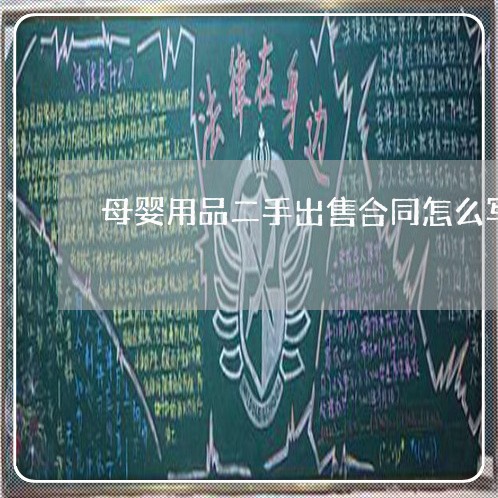 母婴用品二手出售合同怎么写/2023060226938
