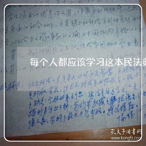 每个人都应该学习这本民法典 每个人都应该学习这本民法典