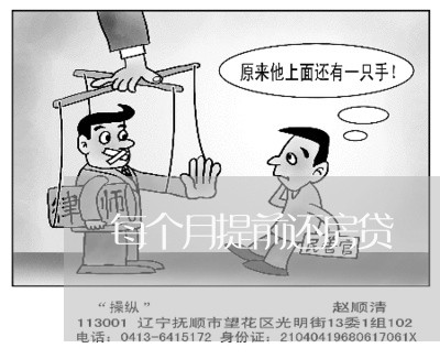 每个月提前还房贷/2023033138360
