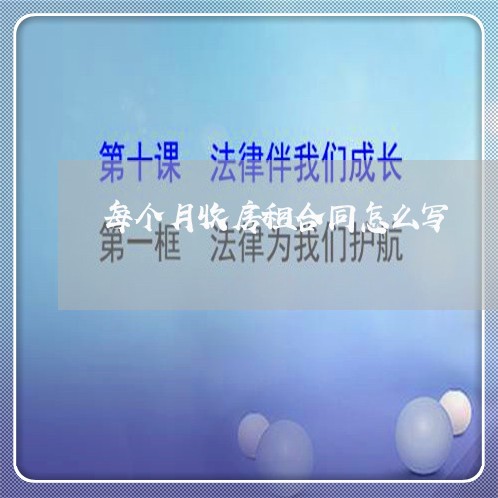 每个月收房租合同怎么写/2023041326261