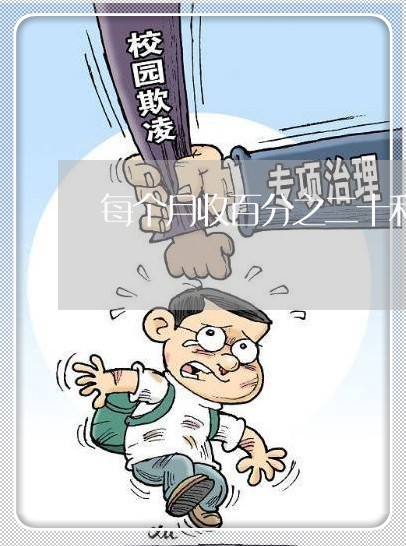 每个月收百分之二十利息违法吗