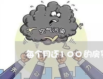 每个月还100的房贷/2023041514160