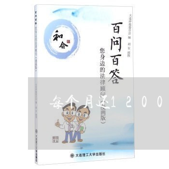 每个月还1200房贷/2023041538383