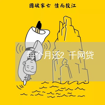 每个月还2千网贷/2023120805158