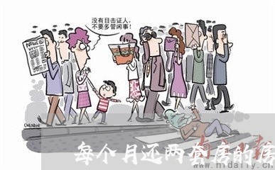 每个月还两套房的房贷/2023041502047