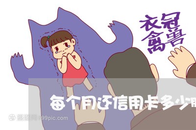 每个月还信用卡多少服务费/2023090804915