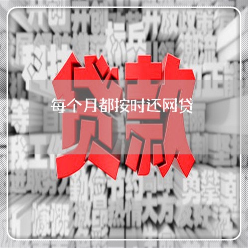 每个月都按时还网贷/2023120738149