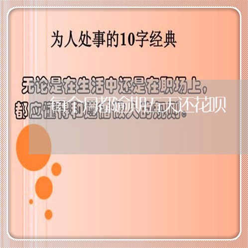每个月都逾期五天还花呗 每个月都逾期五天还花呗