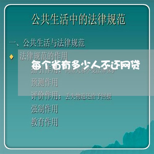 每个省有多少人不还网贷 每个省有多少人不还网贷