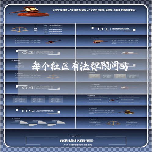 每个社区有法律顾问吗/2023061885068 每个社区有法律顾问吗/2023061885068