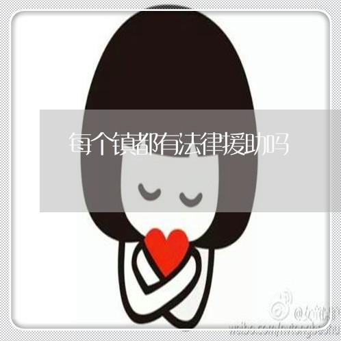 每个镇都有法律援助吗 每个镇都有法律援助吗