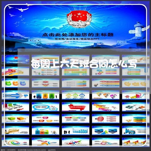 每周上六天班合同怎么写/2023041428482 每周上六天班合同怎么写/2023041428482