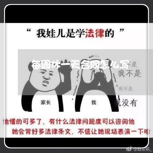 每周休一天合同怎么写/2023042316915 每周休一天合同怎么写/2023042316915