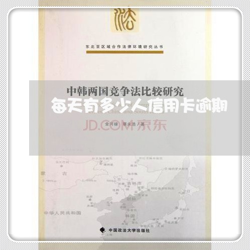 每天有多少人信用卡逾期 每天有多少人信用卡逾期