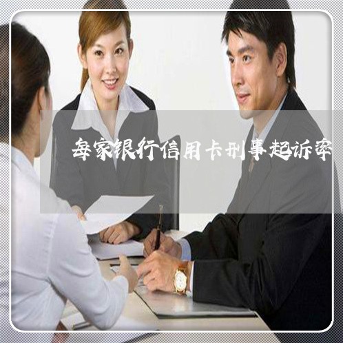 每家银行信用卡刑事起诉率