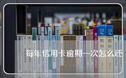 每年信用卡逾期一次怎么还/2023041346058