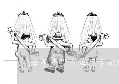 每年多少人信用卡逾期 每年多少人信用卡逾期