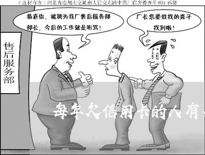 每年欠信用卡的人有多少钱啊