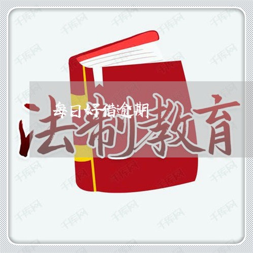 每日好借逾期