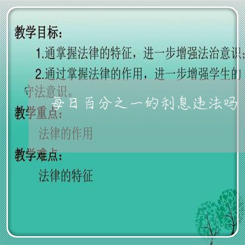 每日百分之一的利息违法吗 每日百分之一的利息违法吗