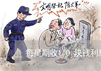 每星期收10块钱利息算违法吗 每星期收10块钱利息算违法吗