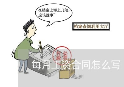每月工资合同怎么写/2023011695826 每月工资合同怎么写/2023011695826