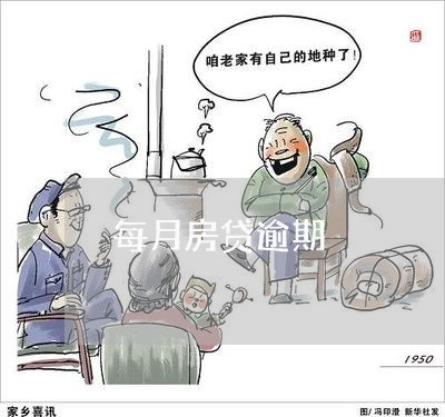 每月房贷逾期 每月房贷逾期