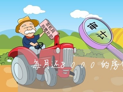 每月还8000的房贷/2023041503725