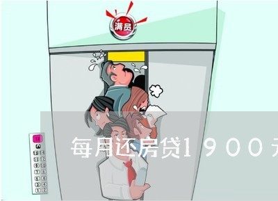 每月还房贷1900元/2023041567137