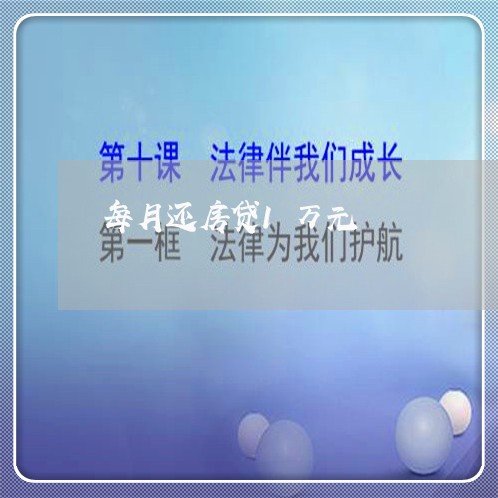每月还房贷1万元/2023033116939 每月还房贷1万元/2023033116939
