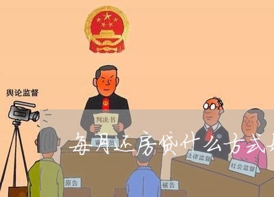 每月还房贷什么方式好/2023041596171