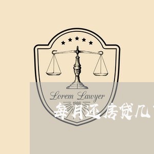 每月还房贷几百元/2023033197251