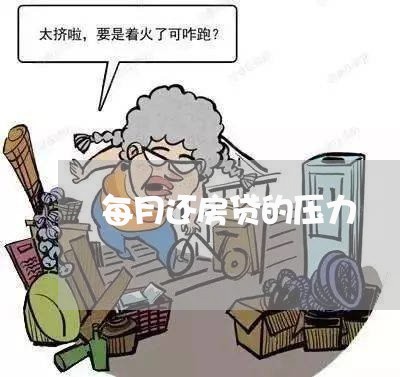 每月还房贷的压力/2023033118157