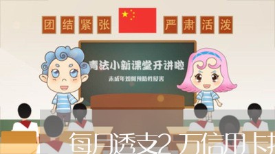 每月透支2万信用卡扣多少钱