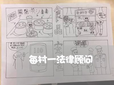 每村一法律顾问