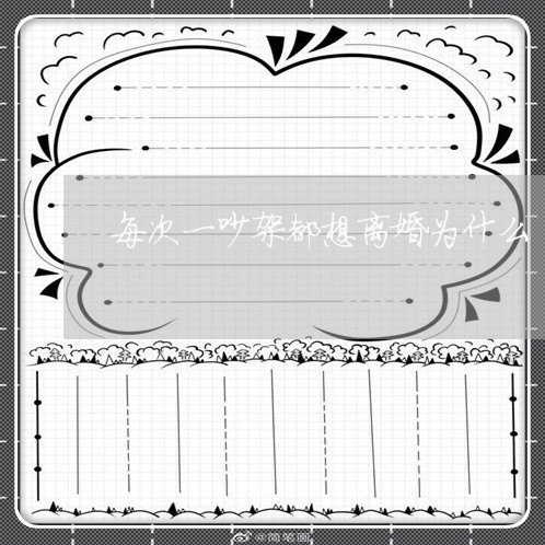 每次一吵架都想离婚为什么 每次一吵架都想离婚为什么