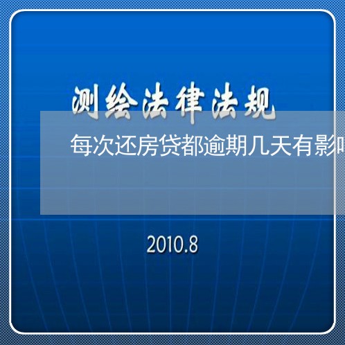 每次还房贷都逾期几天有影响吗 每次还房贷都逾期几天有影响吗