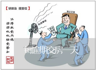 每逾期交房一天 每逾期交房一天