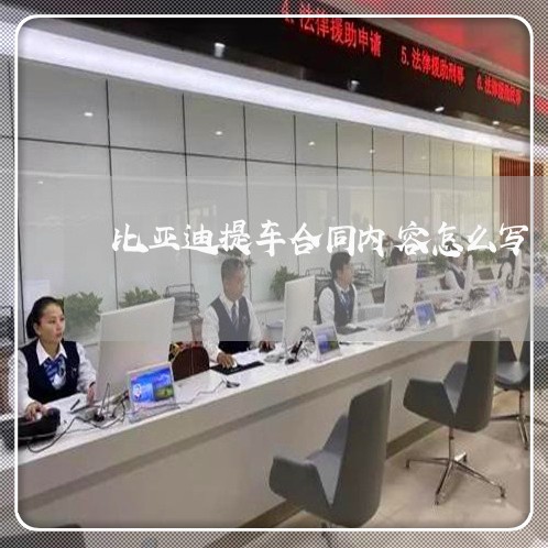 比亚迪提车合同内容怎么写/2023011606046 比亚迪提车合同内容怎么写/2023011606046