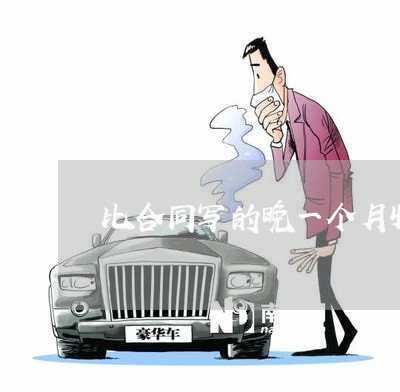 比合同写的晚一个月收楼/2023061604827 比合同写的晚一个月收楼/2023061604827