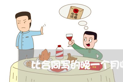 比合同写的晚一个月收楼/2023061650592 比合同写的晚一个月收楼/2023061650592