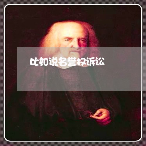 比如说名誉权诉讼