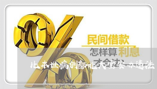 比本世病例部北大宝安办违法