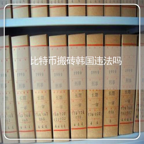 比特币搬砖韩国违法吗