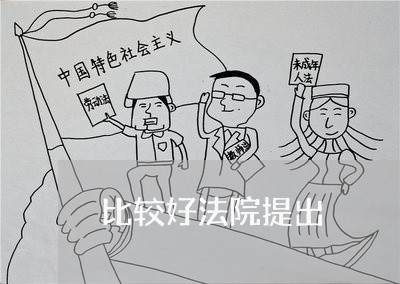 比较好法院提出